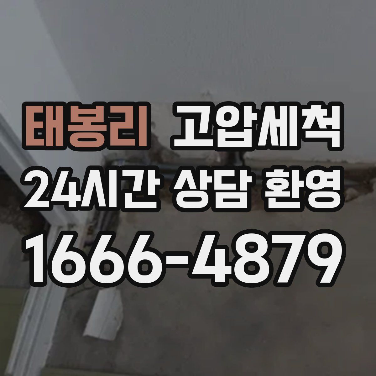 태봉리 고압세척