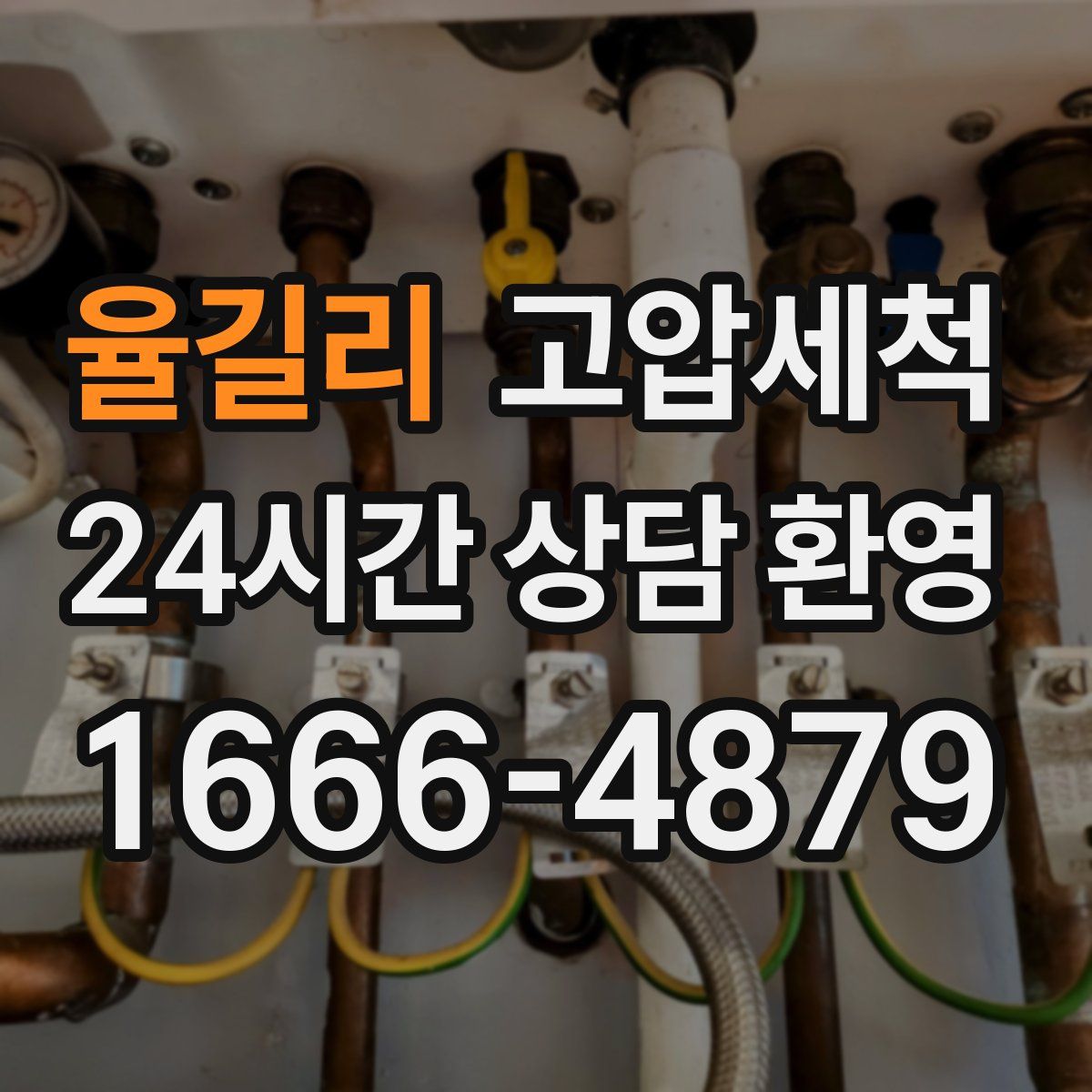 율길리 고압세척