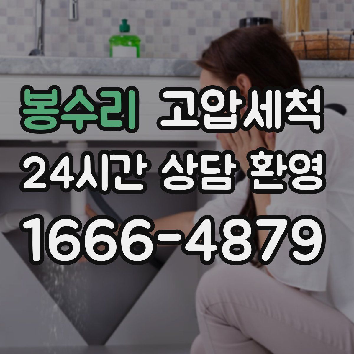 봉수리 고압세척