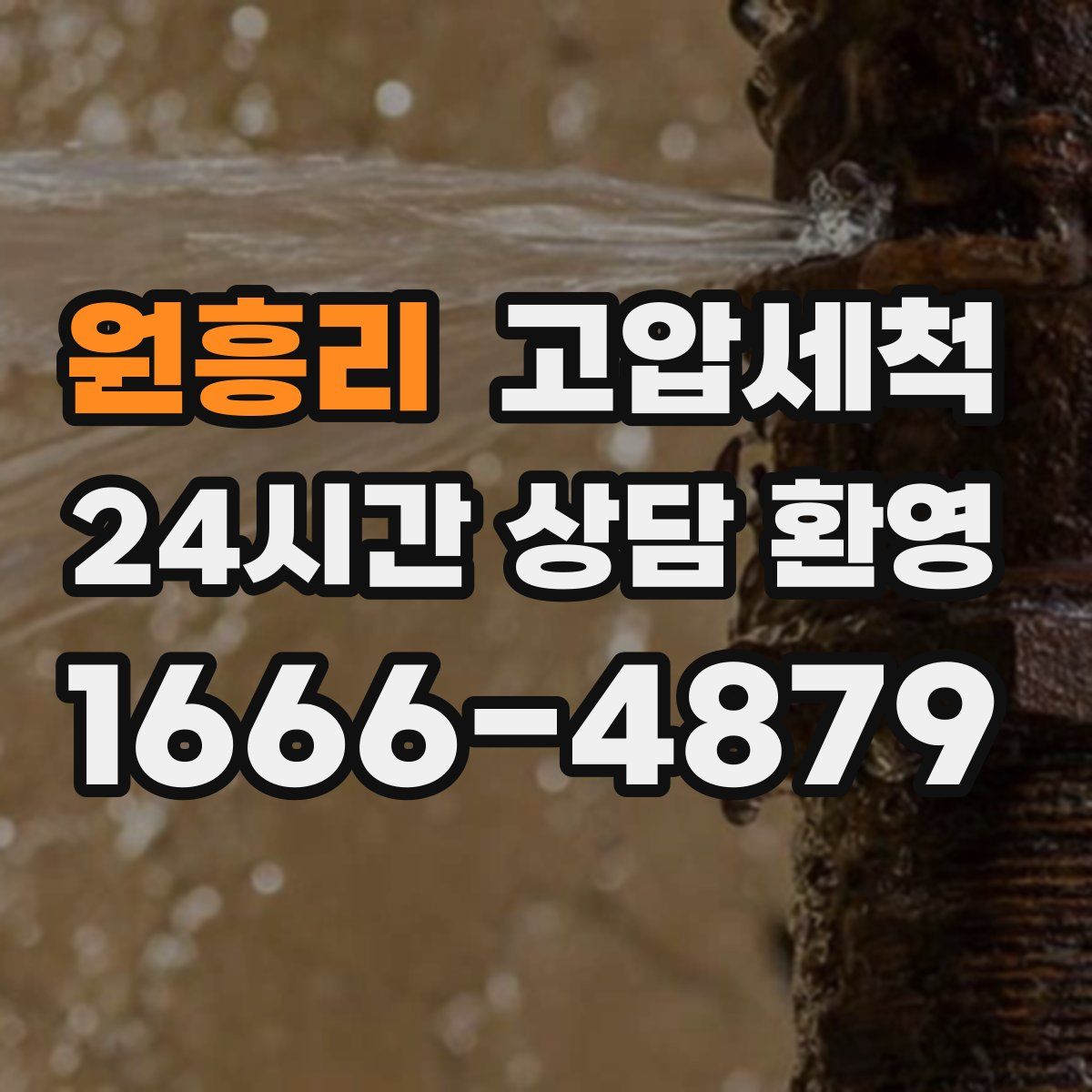 원흥리 고압세척