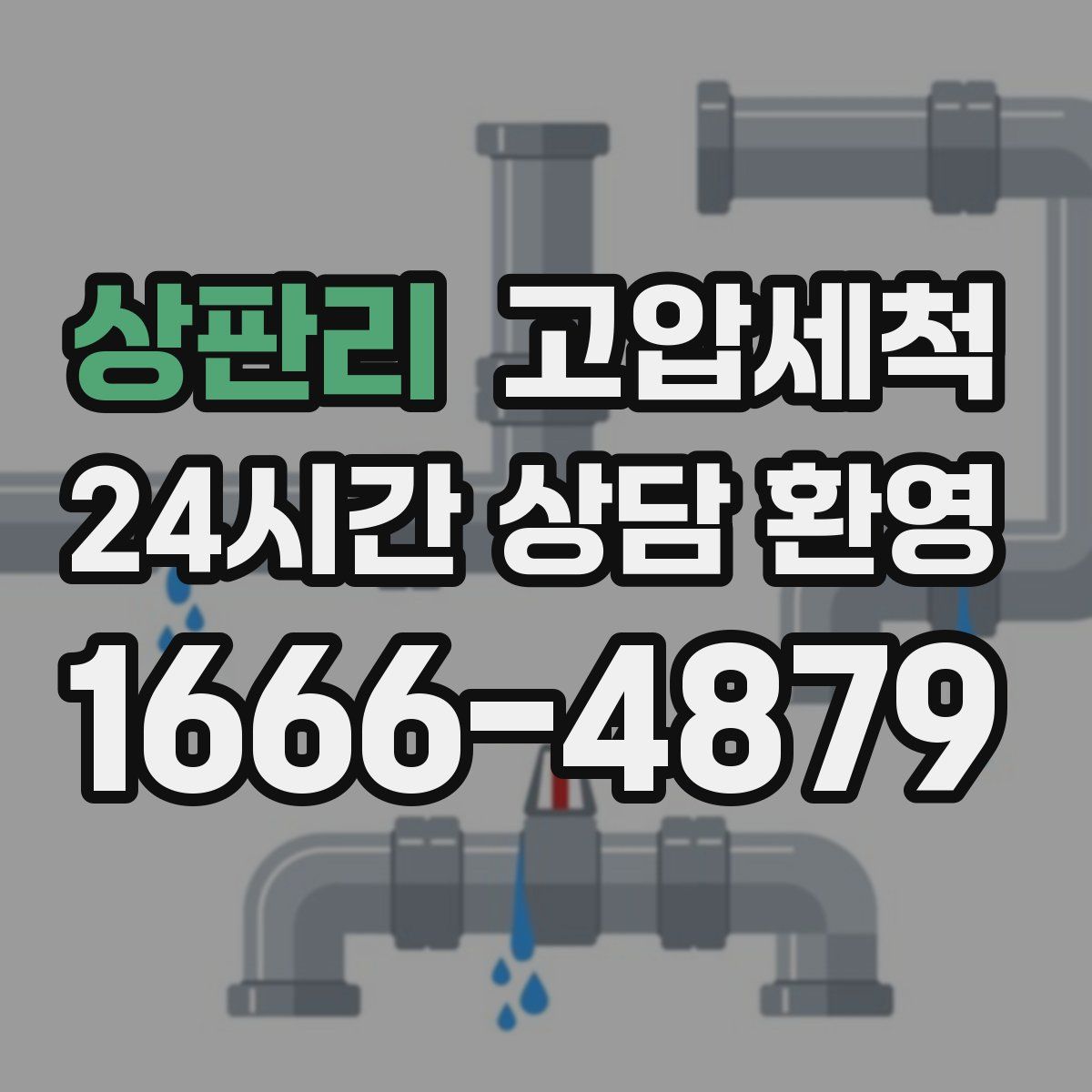 상판리 고압세척