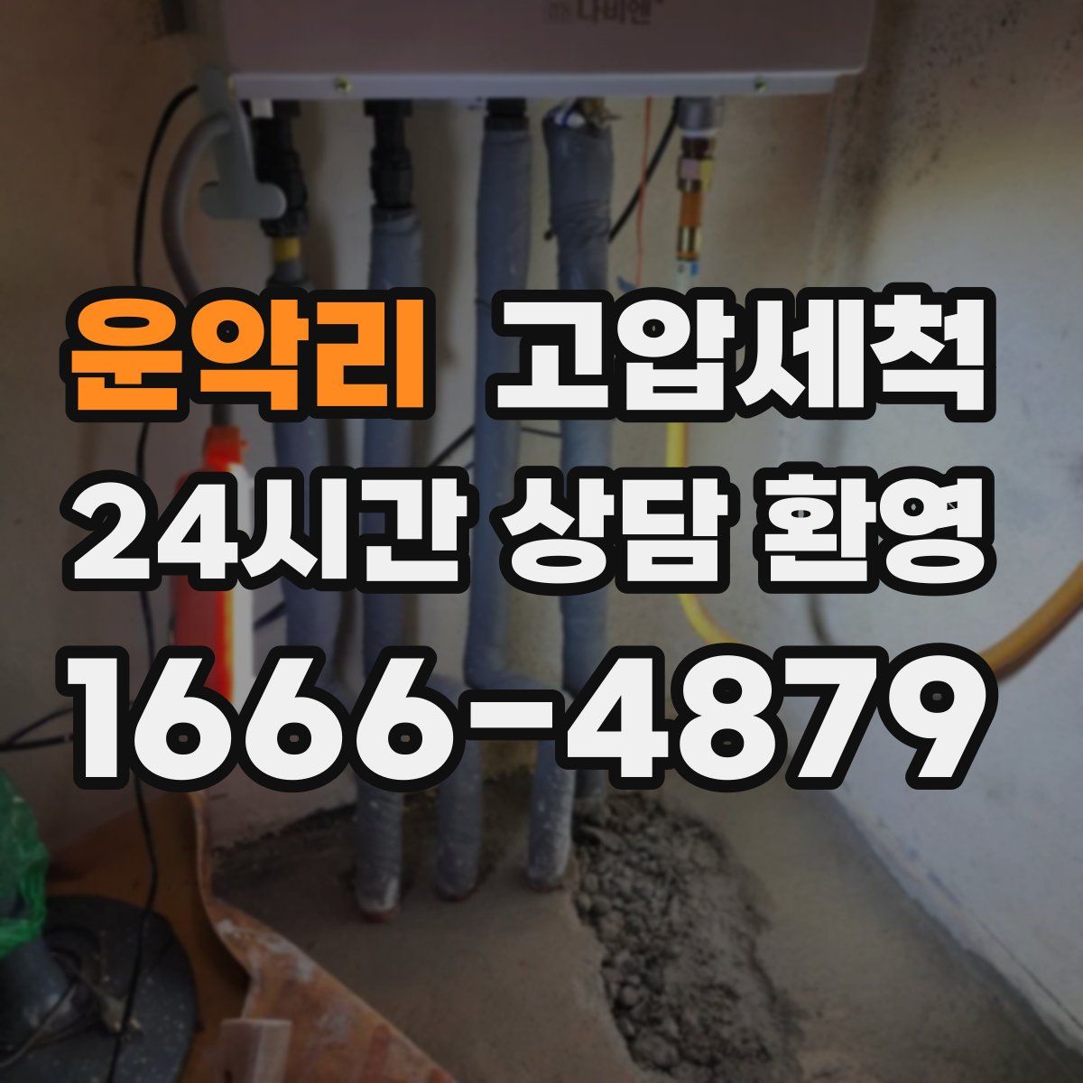 운악리 고압세척