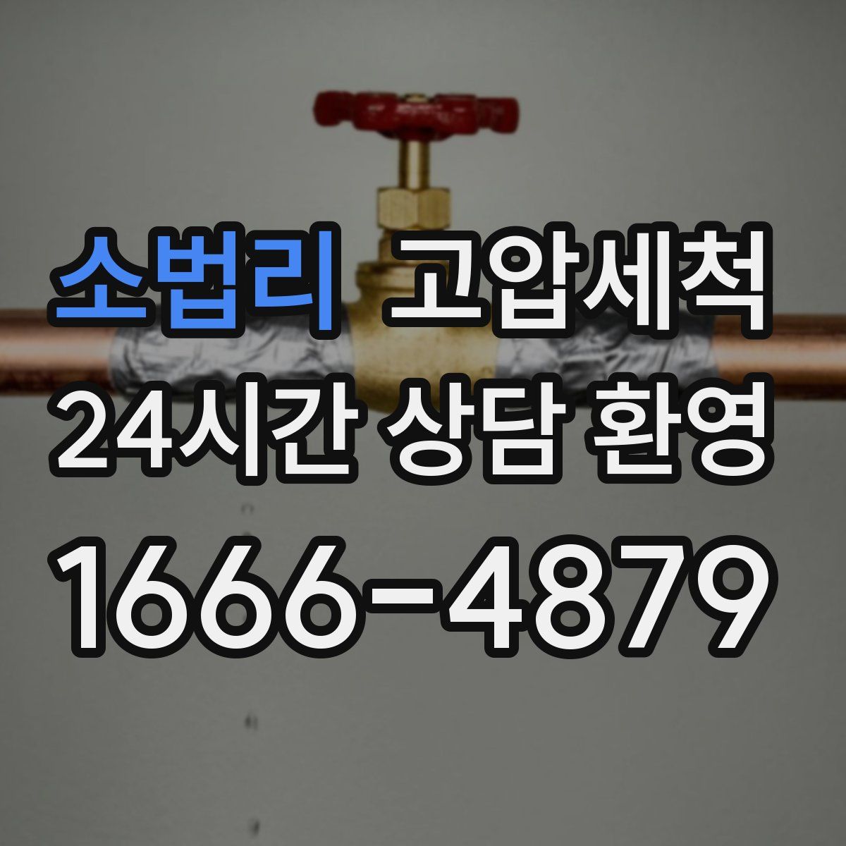 소법리 고압세척