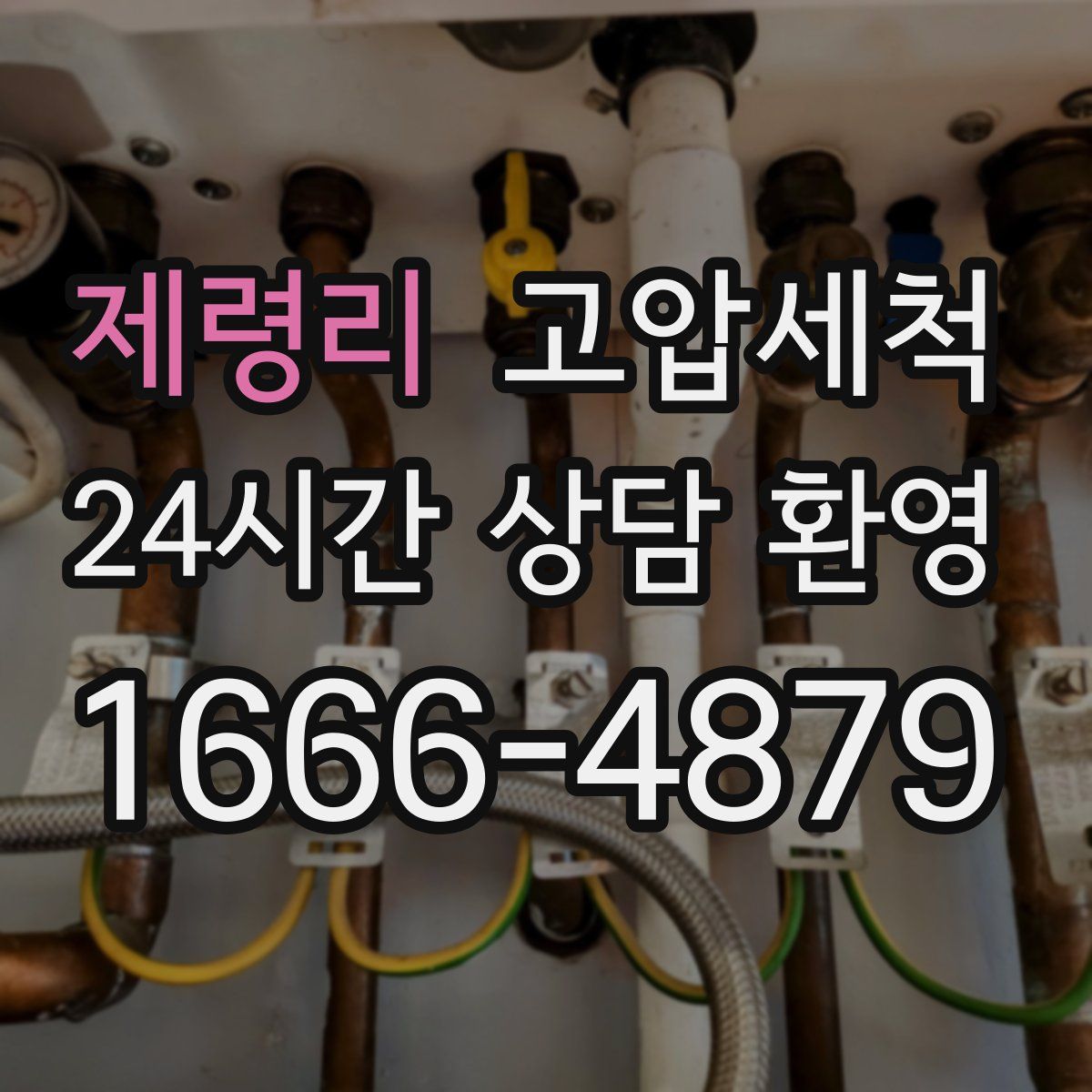 제령리 고압세척