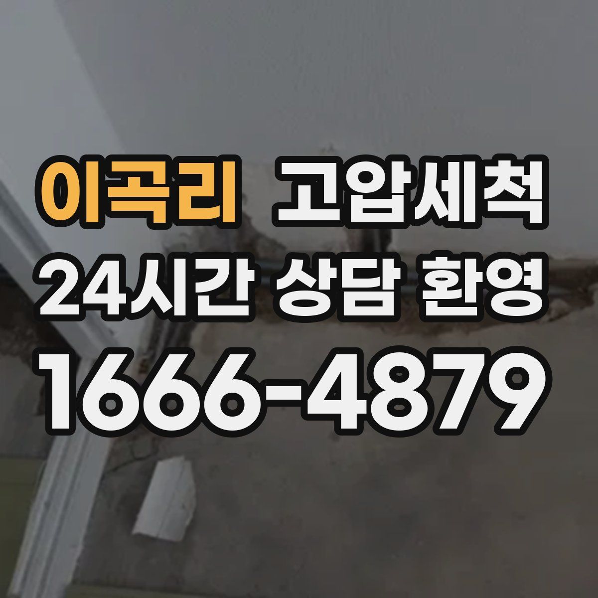 이곡리 고압세척