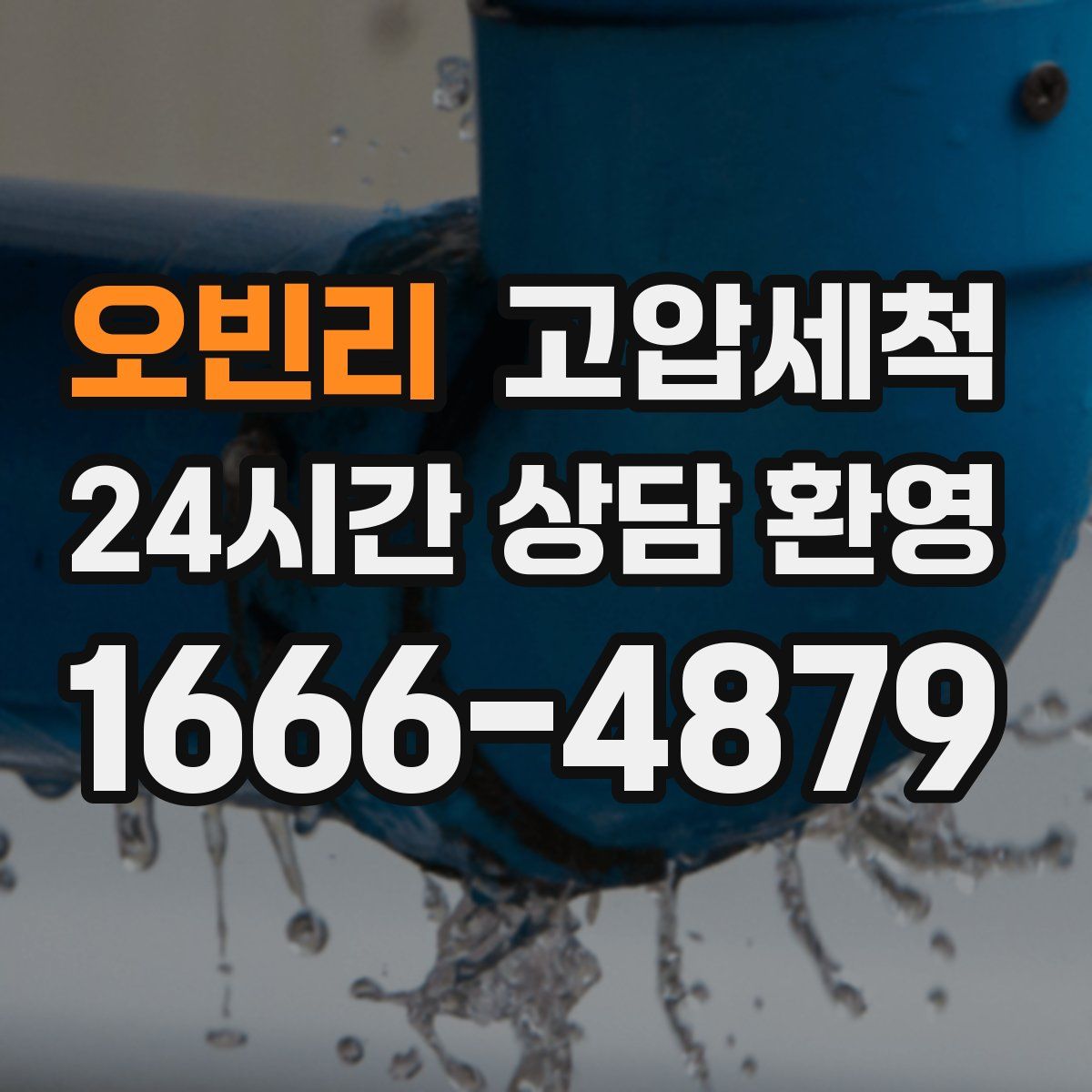 오빈리 고압세척