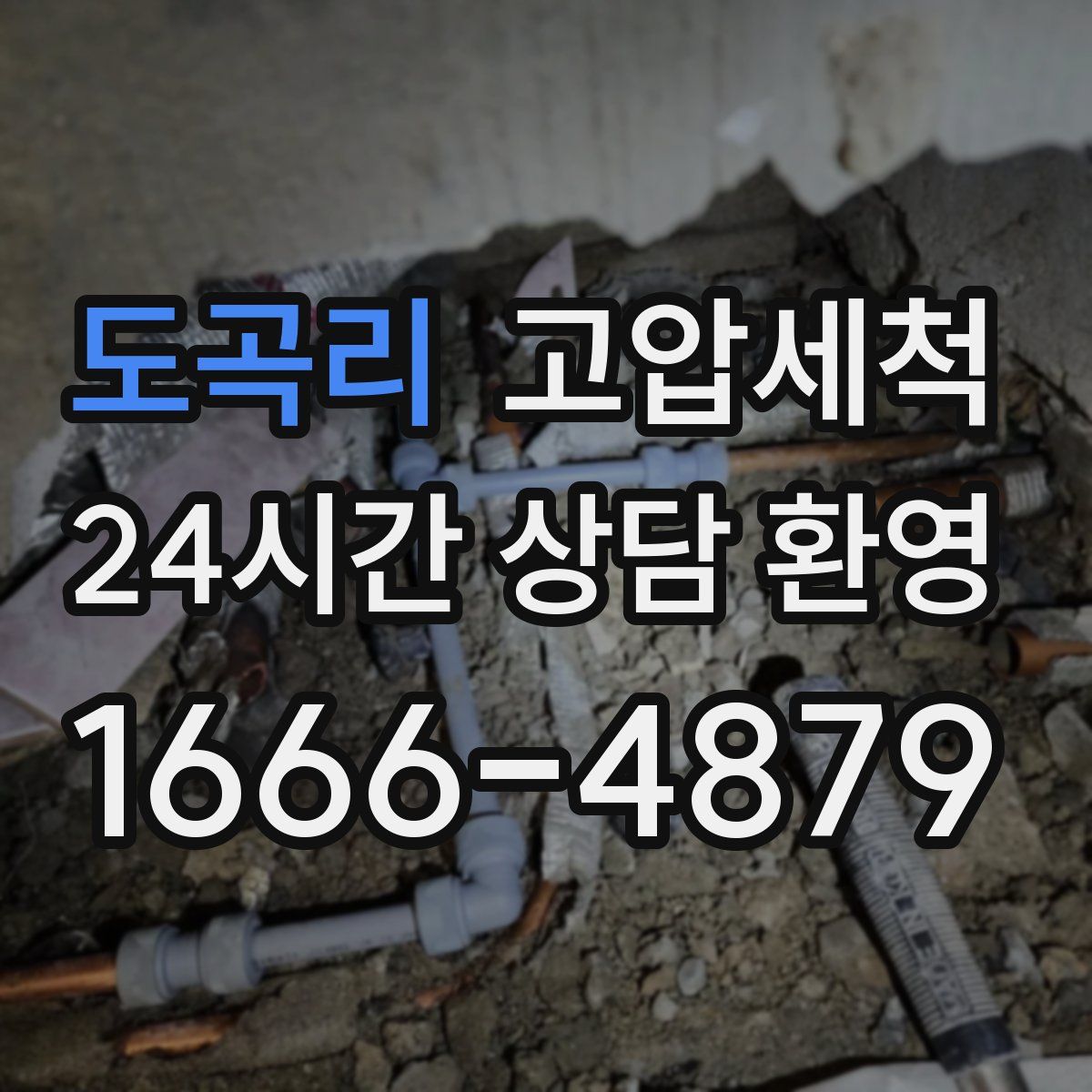 도곡리 고압세척