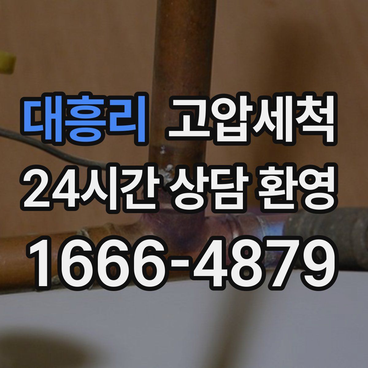 대흥리 고압세척