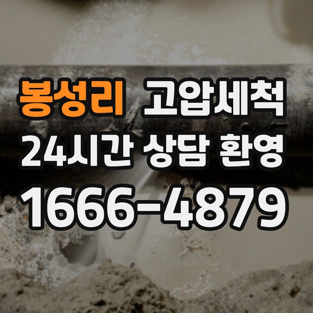 봉성리 고압세척