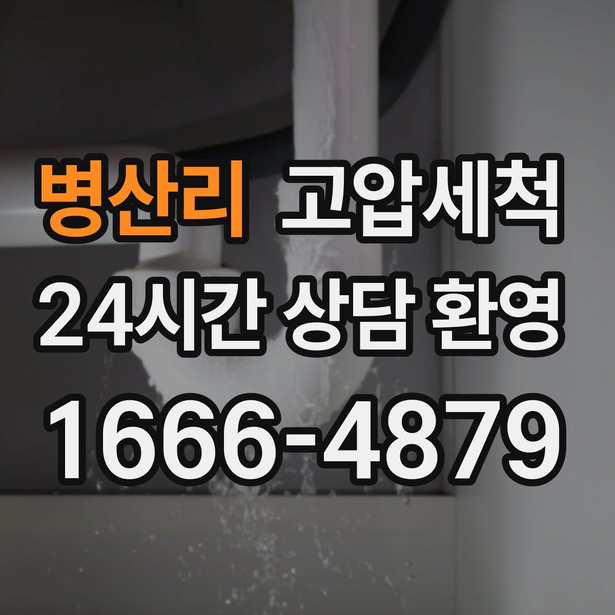 병산리 고압세척