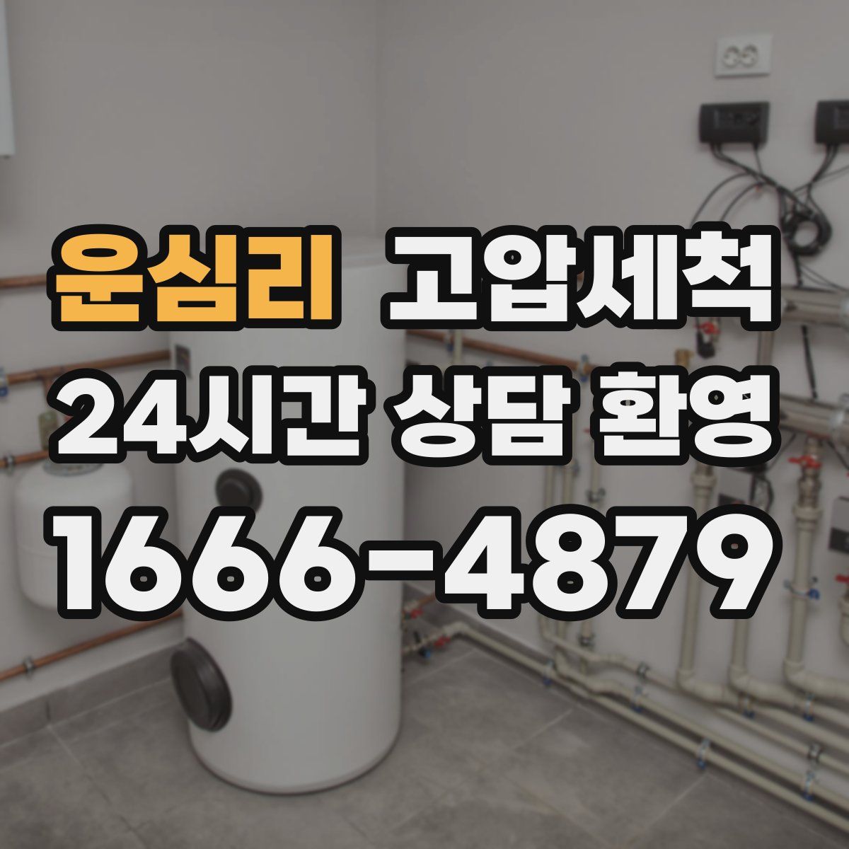 운심리 고압세척