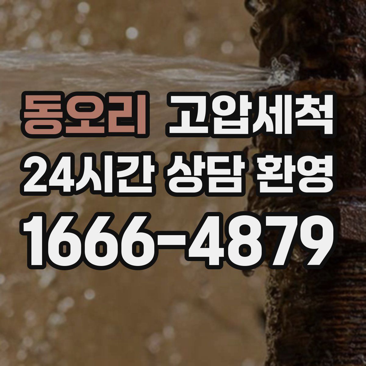 동오리 고압세척