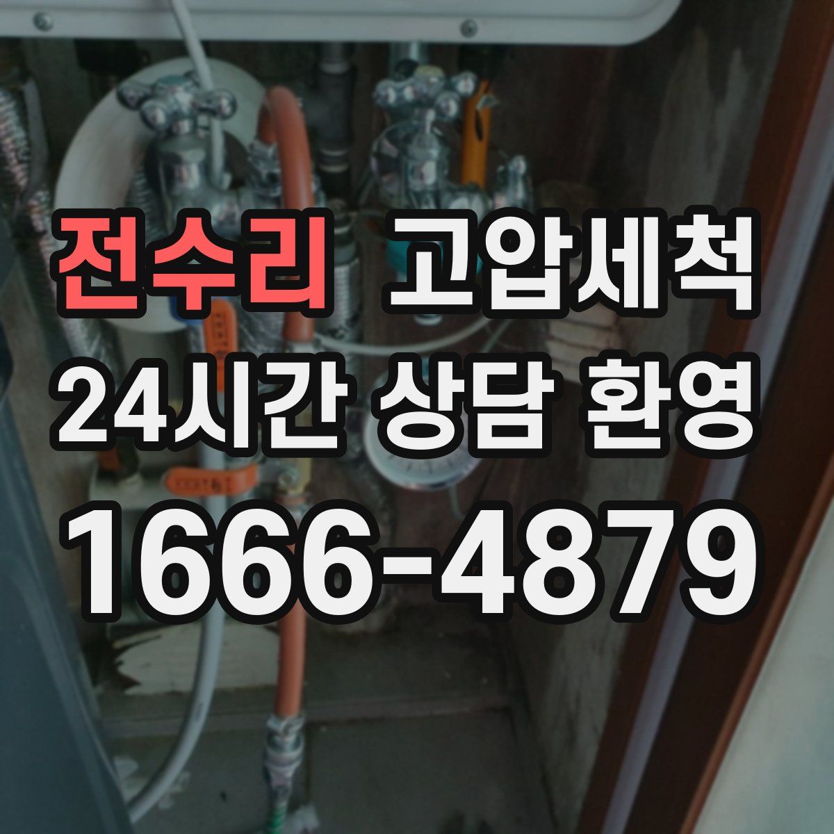 전수리 고압세척