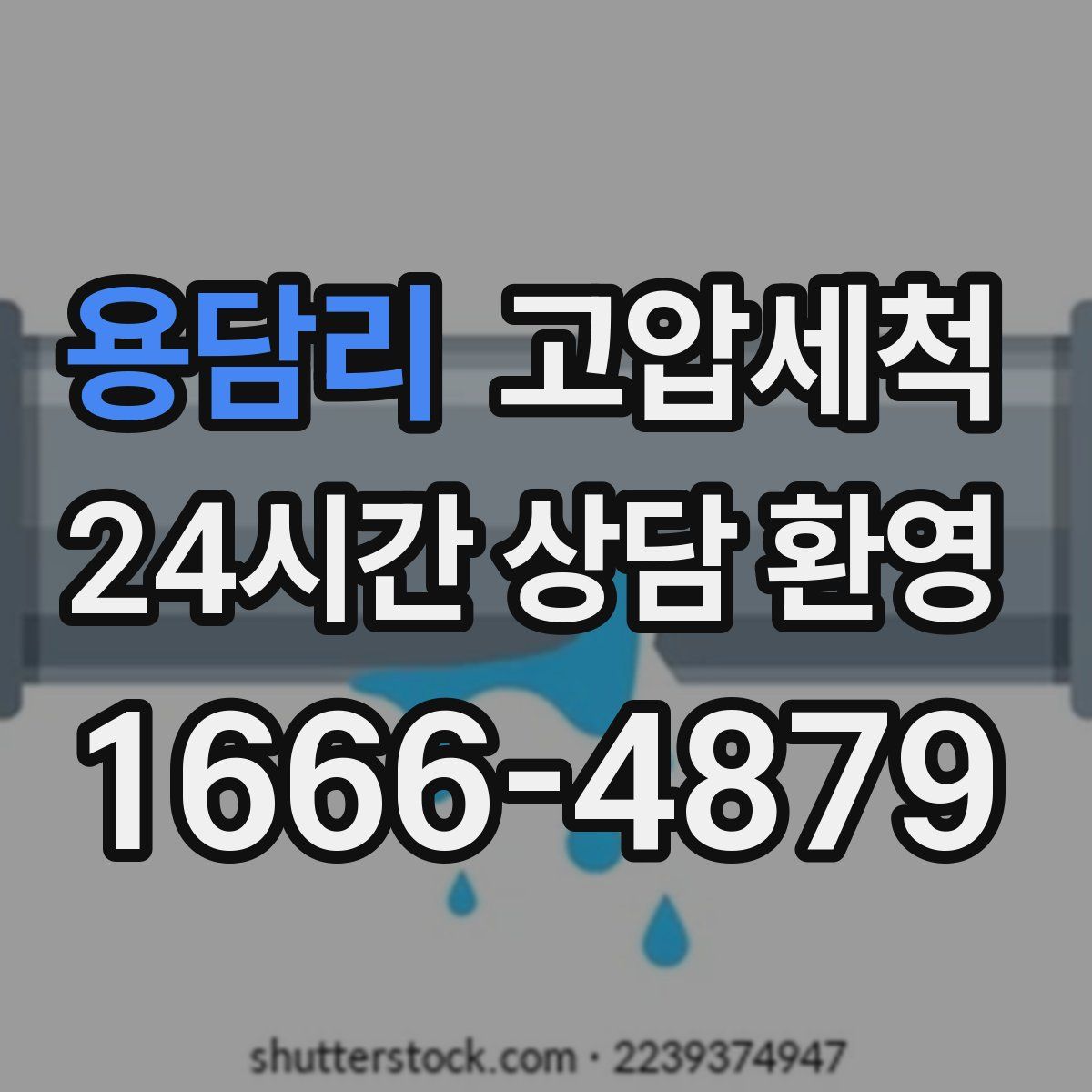 용담리 고압세척