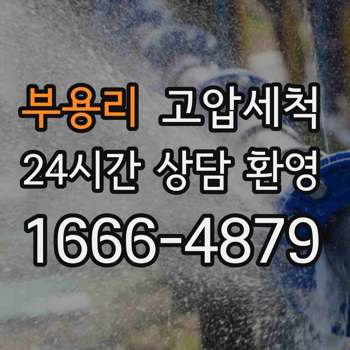 부용리 고압세척