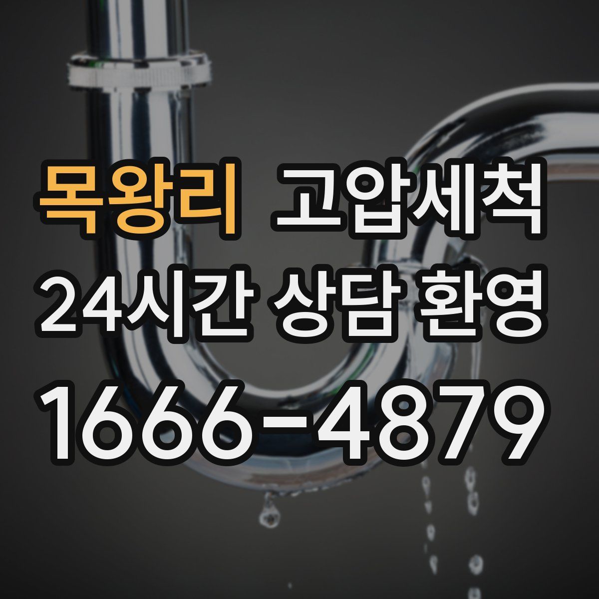 목왕리 고압세척