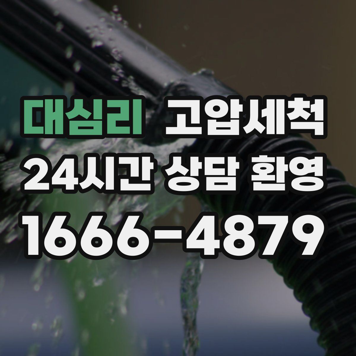 대심리 고압세척