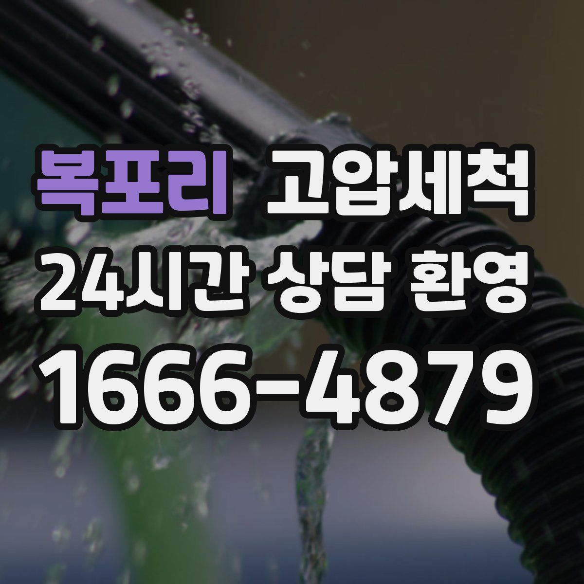 복포리 고압세척