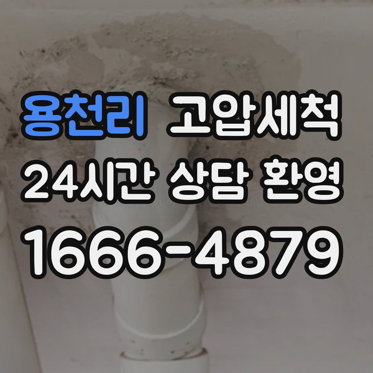 용천리 고압세척