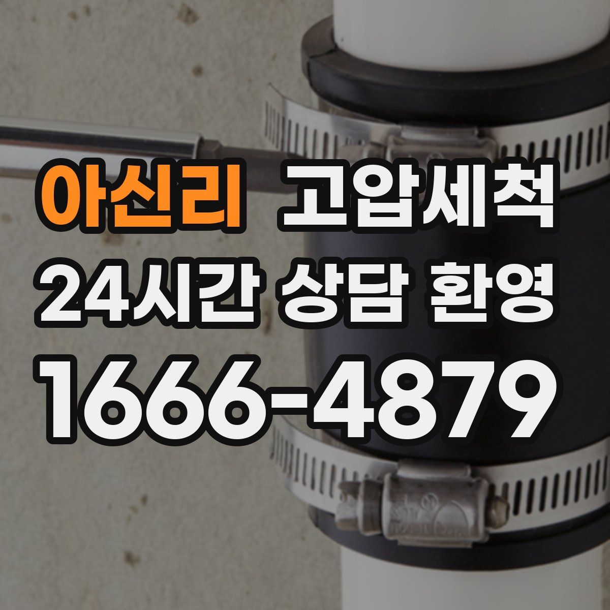 아신리 고압세척