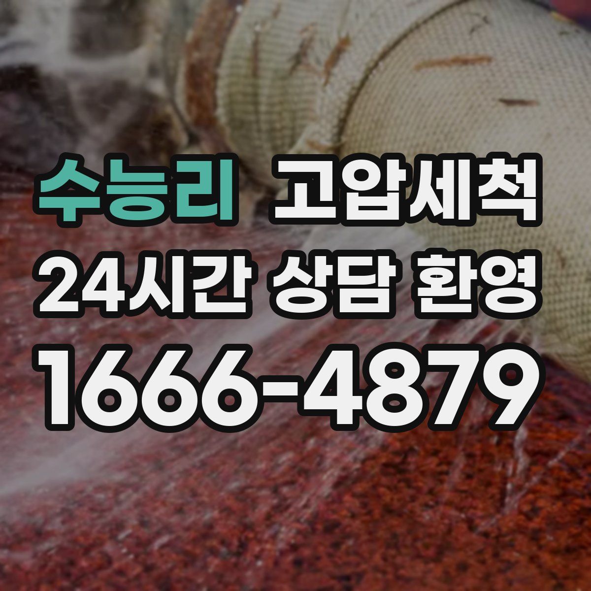 수능리 고압세척