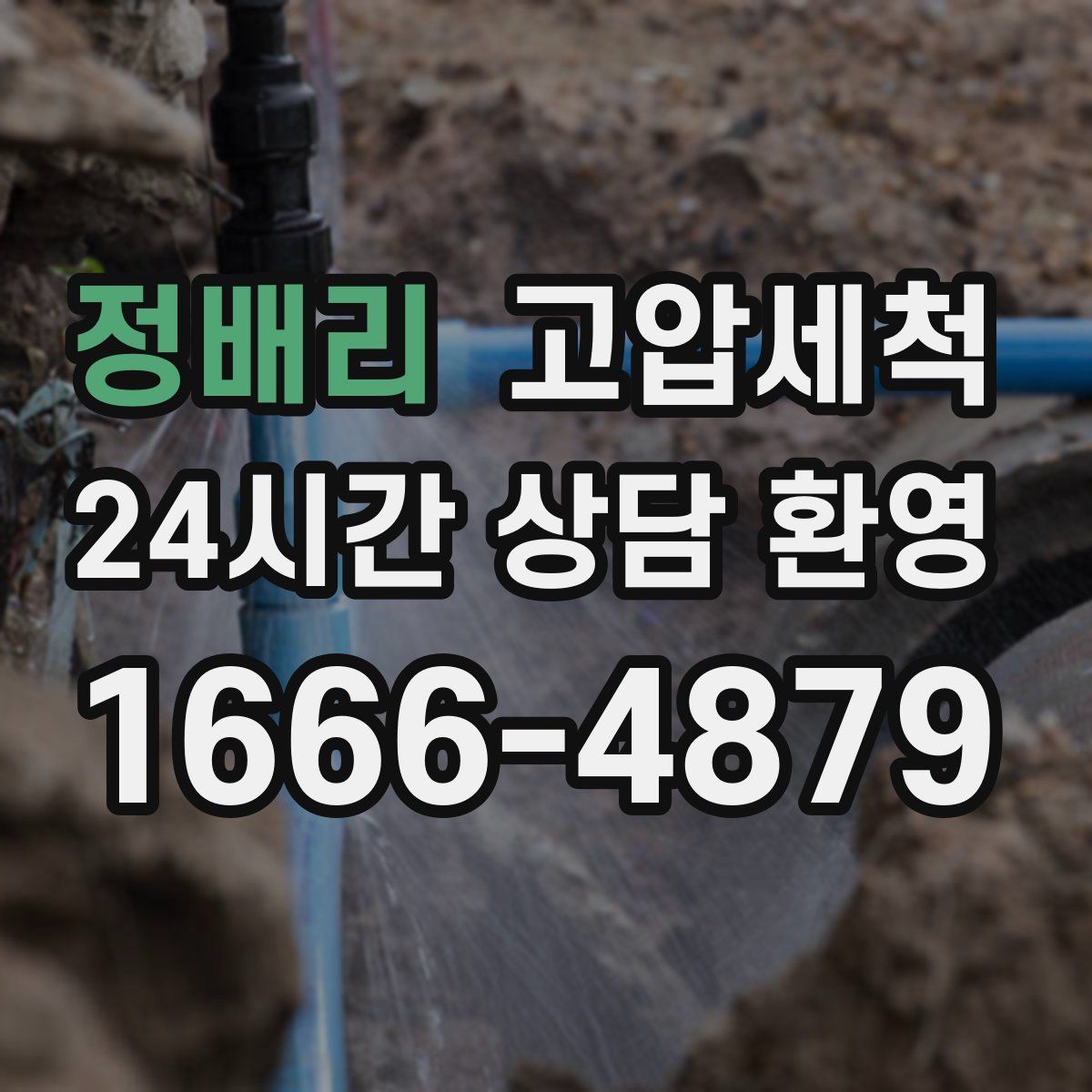 정배리 고압세척