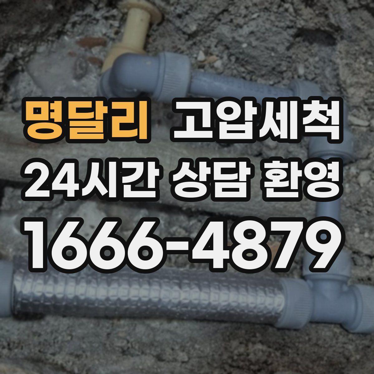 명달리 고압세척