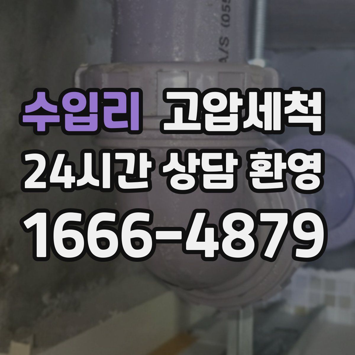 수입리 고압세척