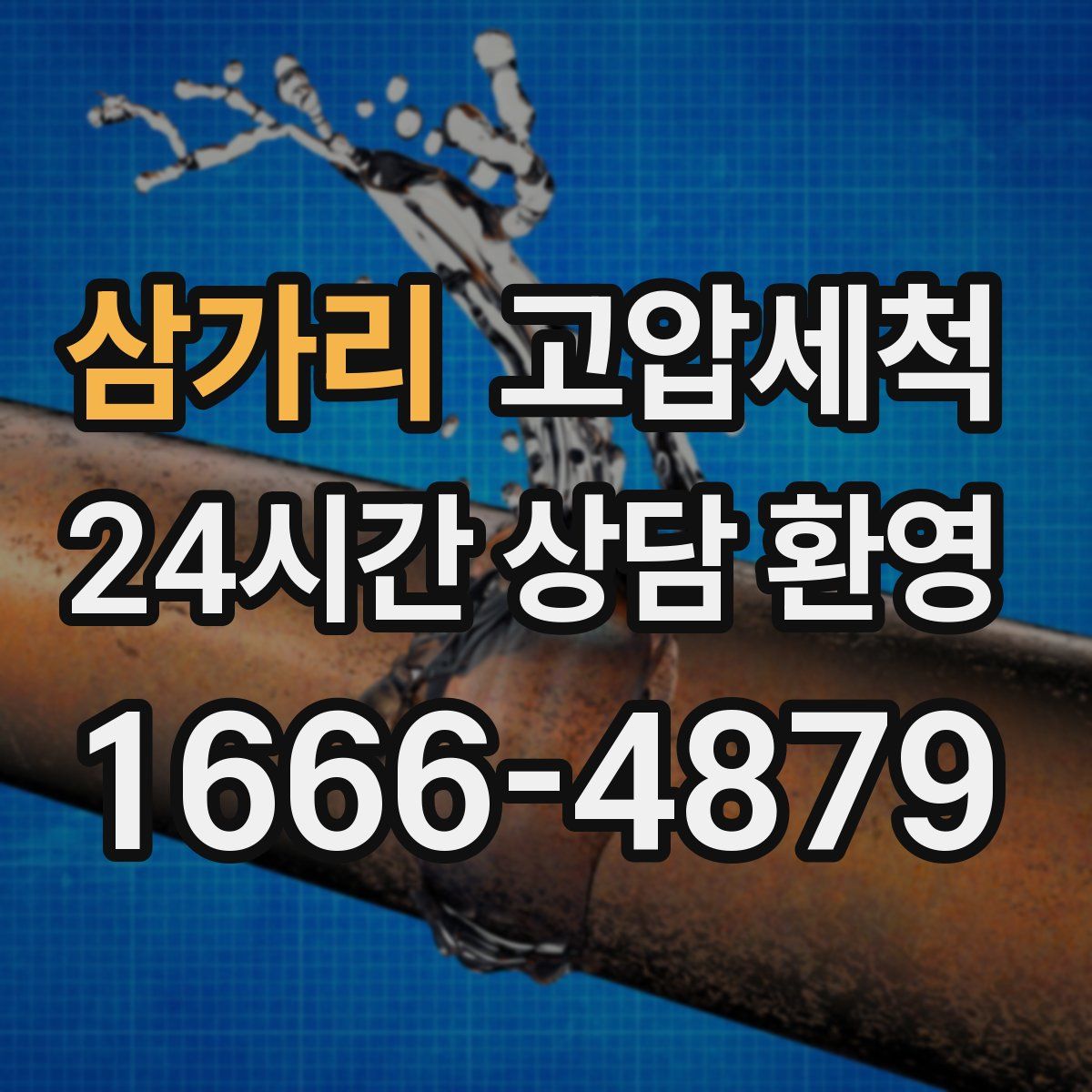 삼가리 고압세척