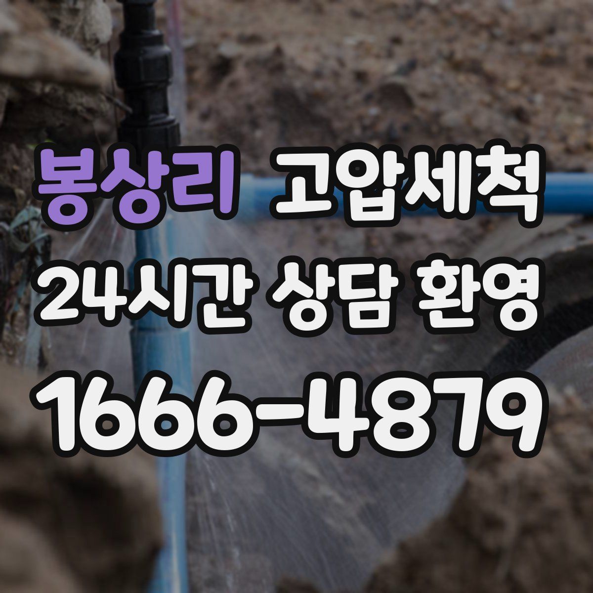봉상리 고압세척