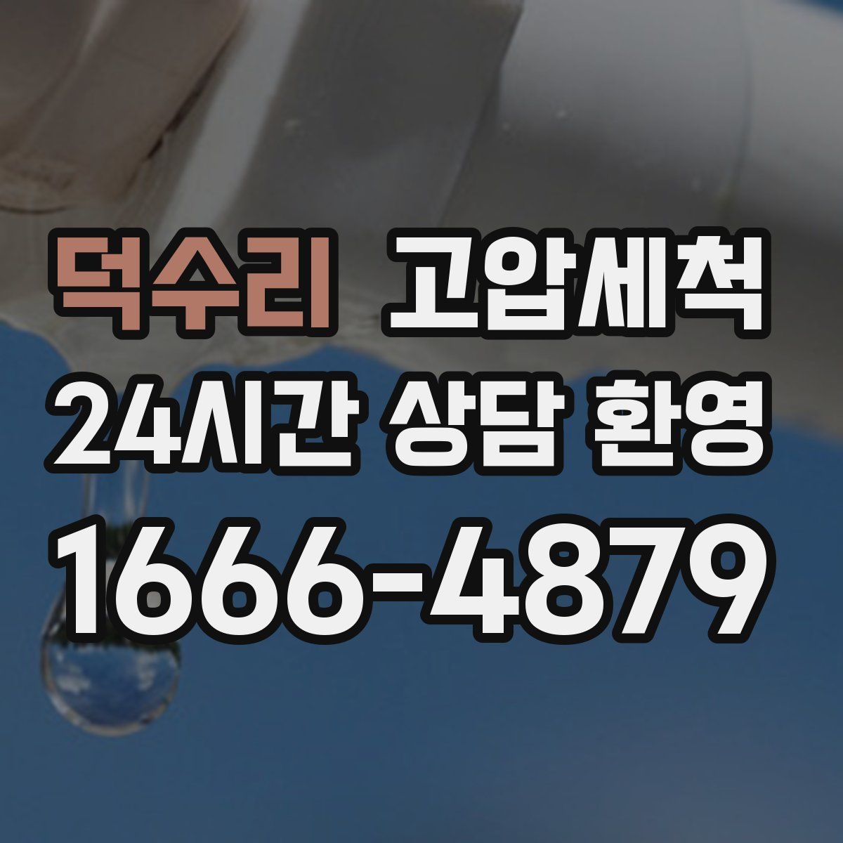 덕수리 고압세척