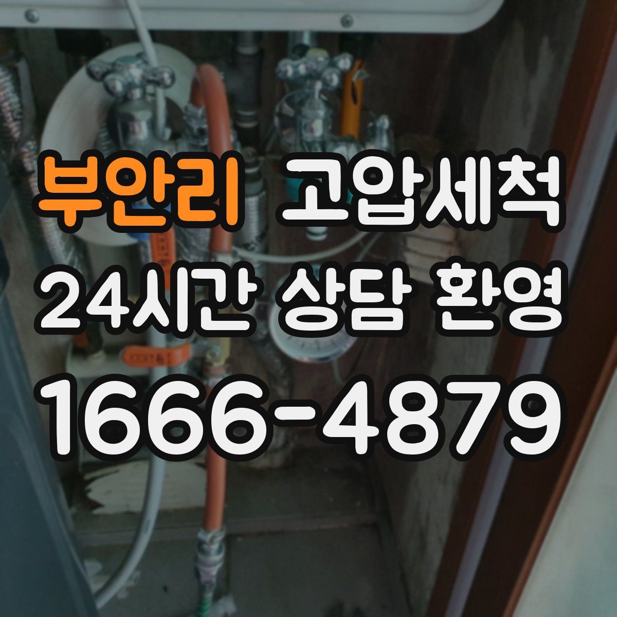 부안리 고압세척