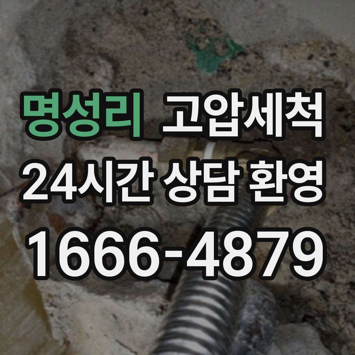 명성리 고압세척