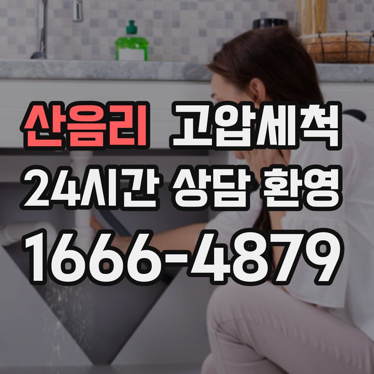 산음리 고압세척