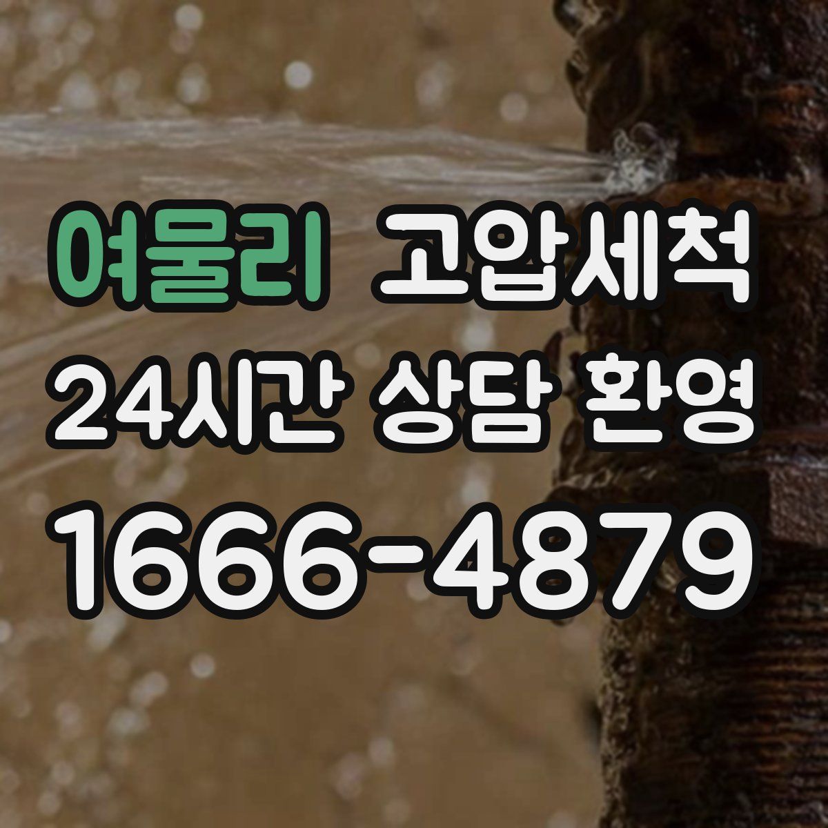 여물리 고압세척