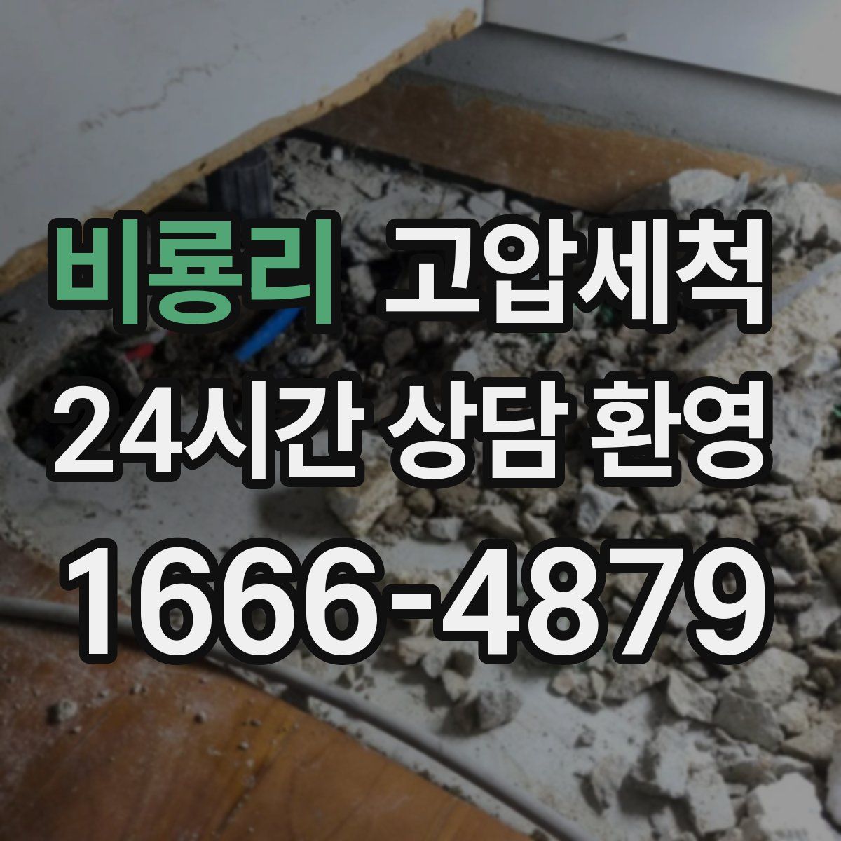 비룡리 고압세척