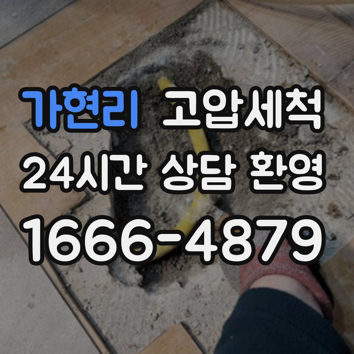 가현리 고압세척