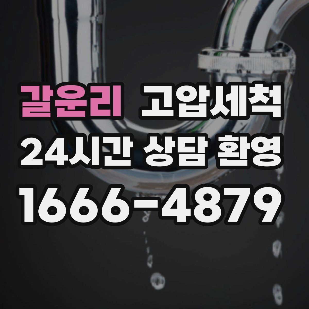 갈운리 고압세척