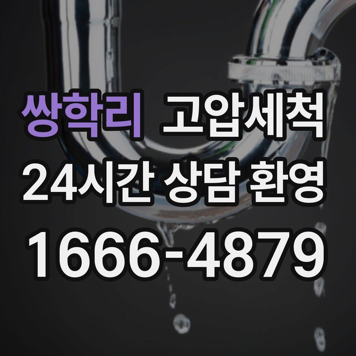 쌍학리 고압세척