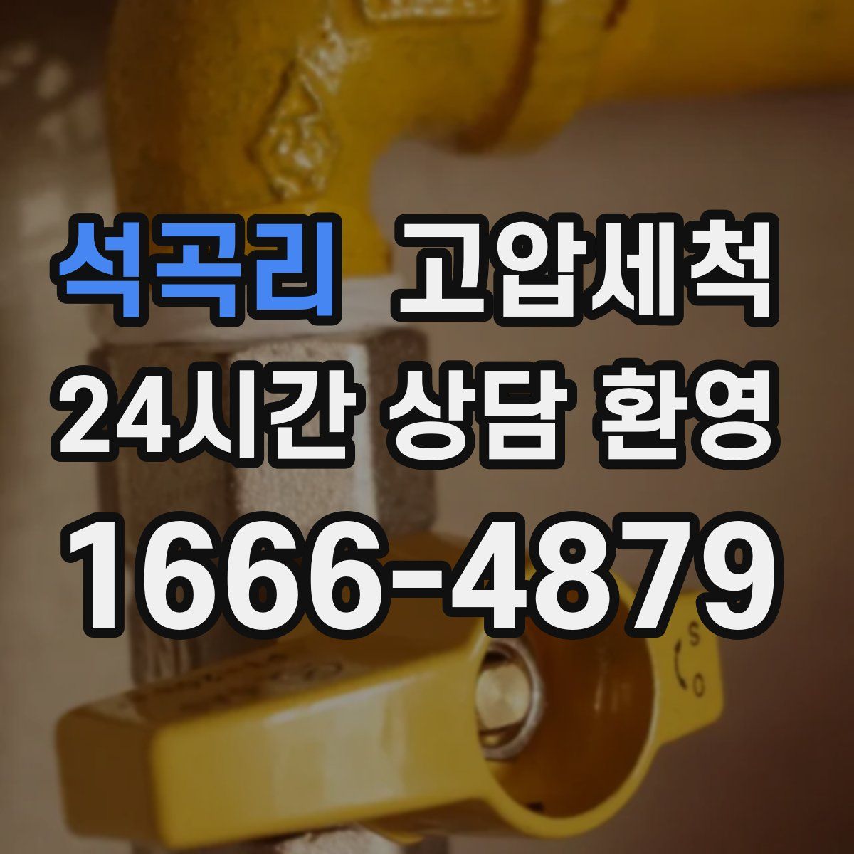 석곡리 고압세척