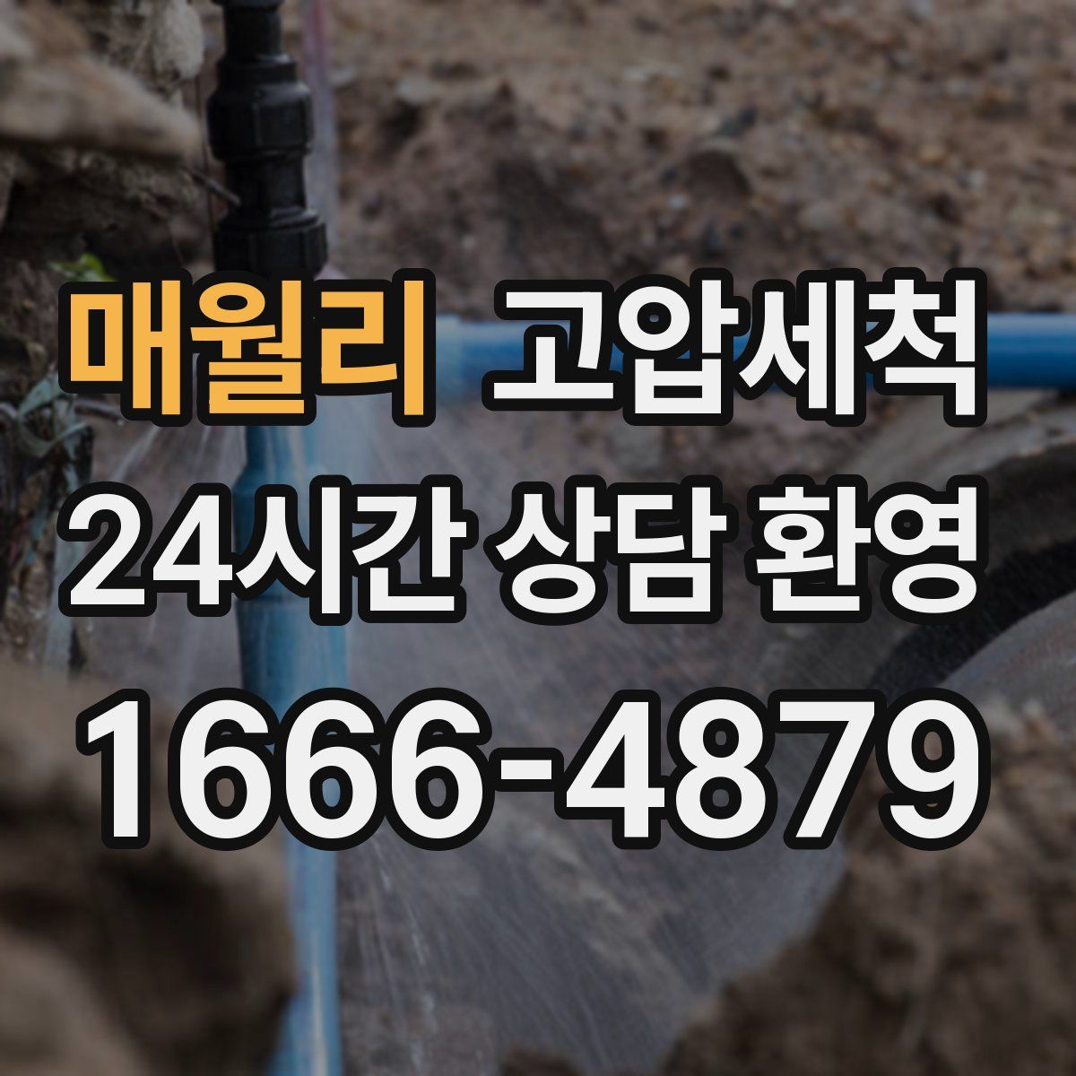 매월리 고압세척