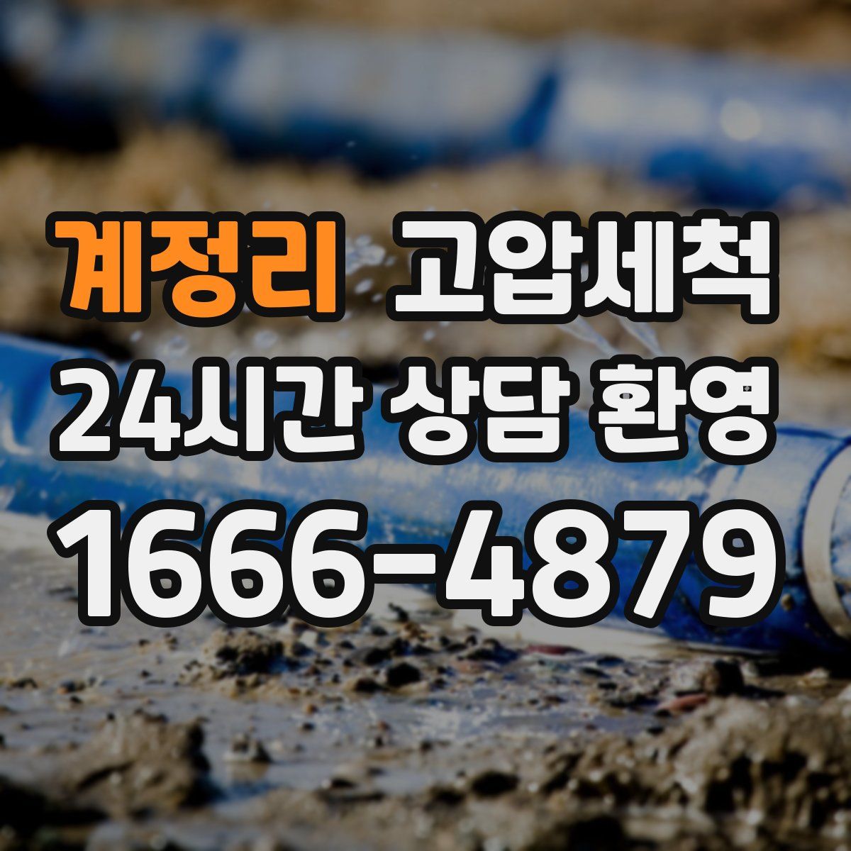 계정리 고압세척