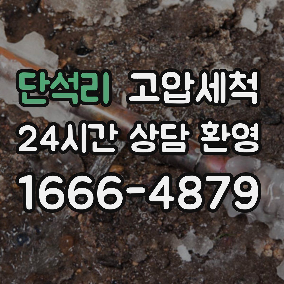 단석리 고압세척