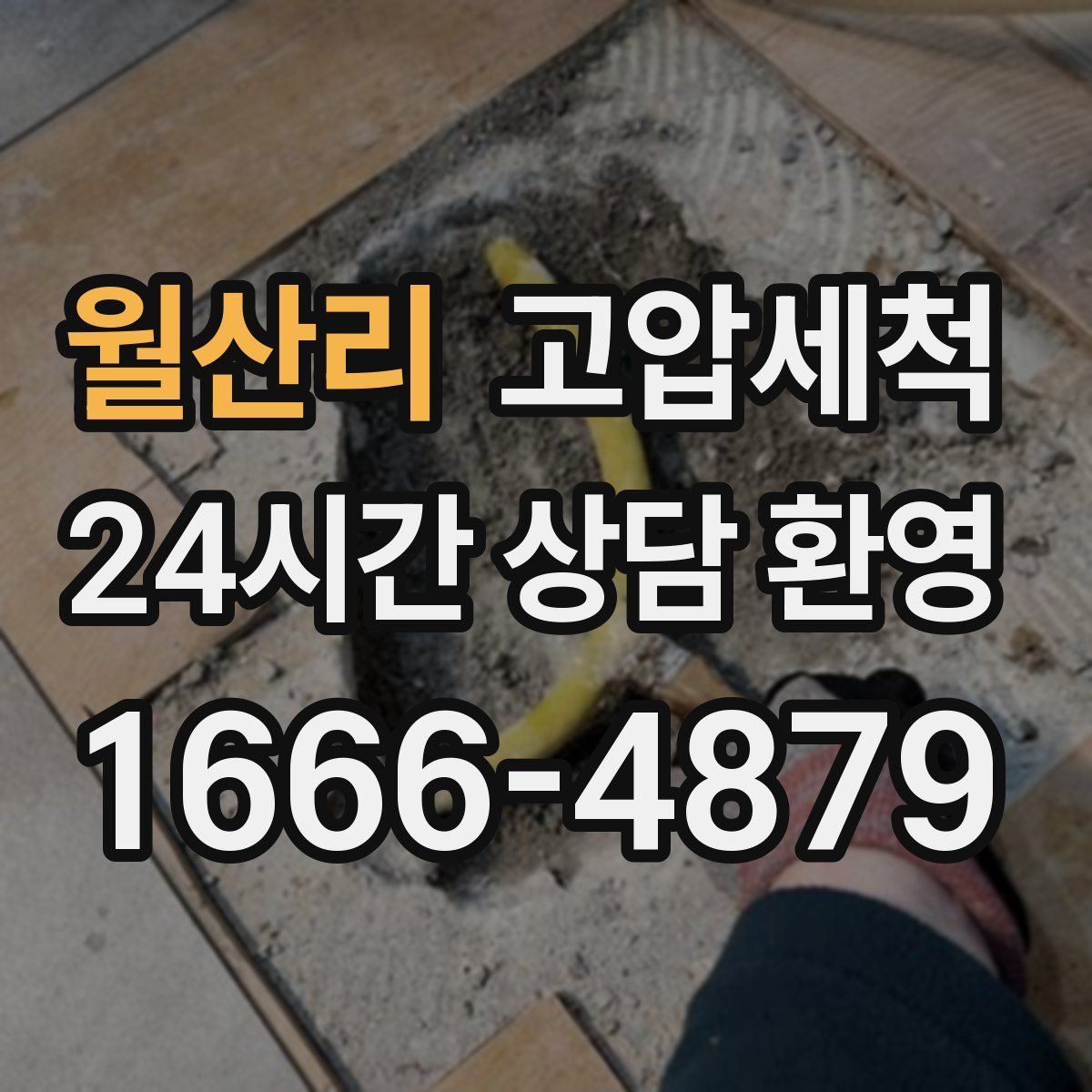 월산리 고압세척