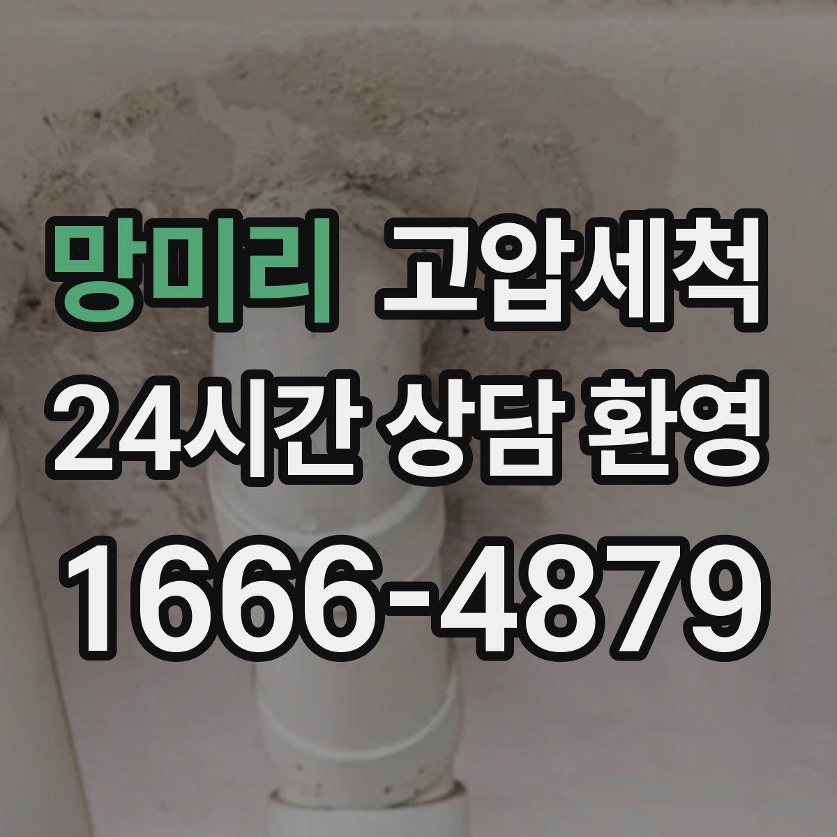 망미리 고압세척