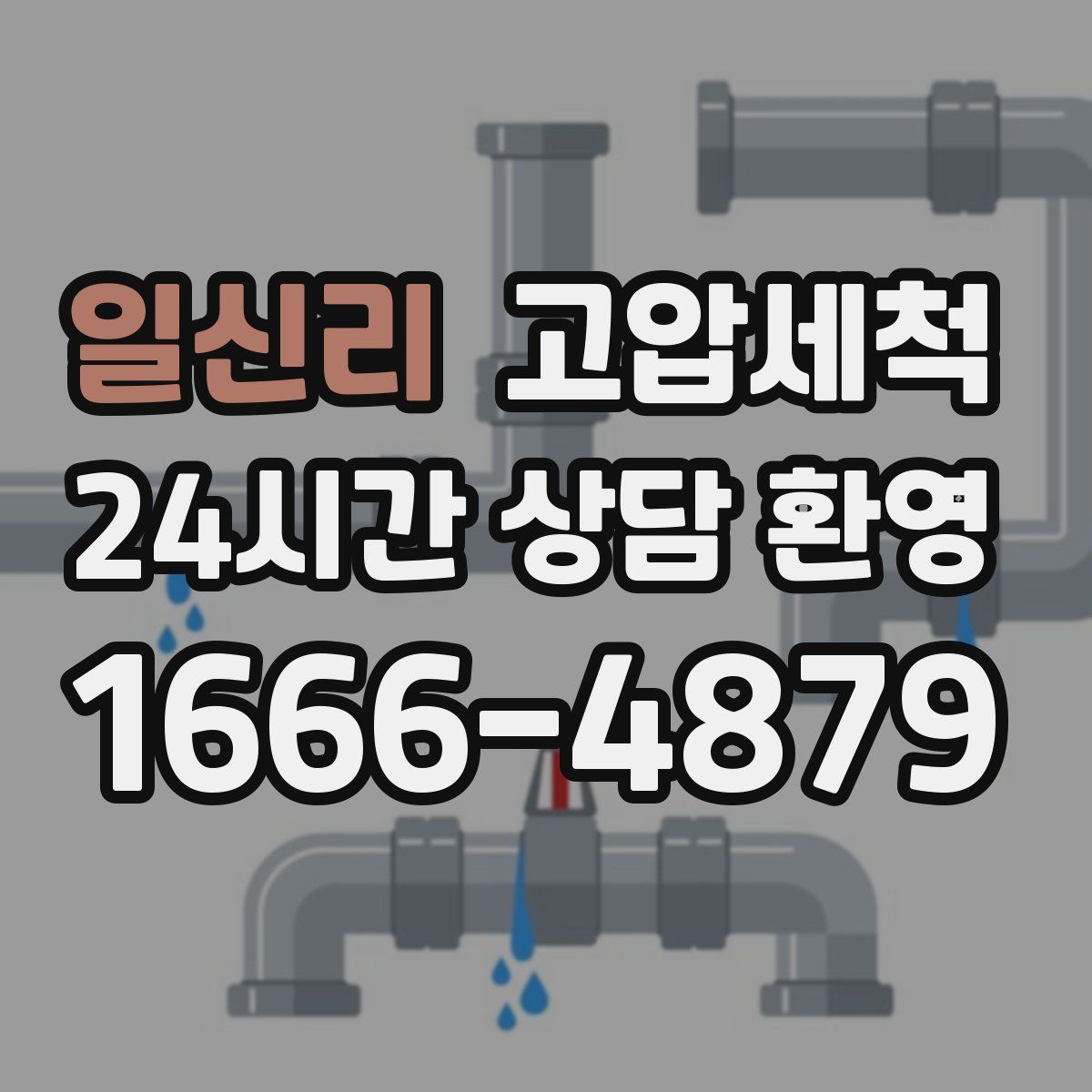 일신리 고압세척