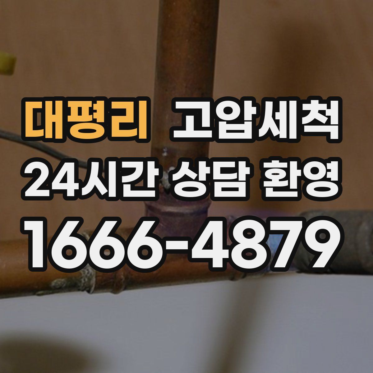 대평리 고압세척