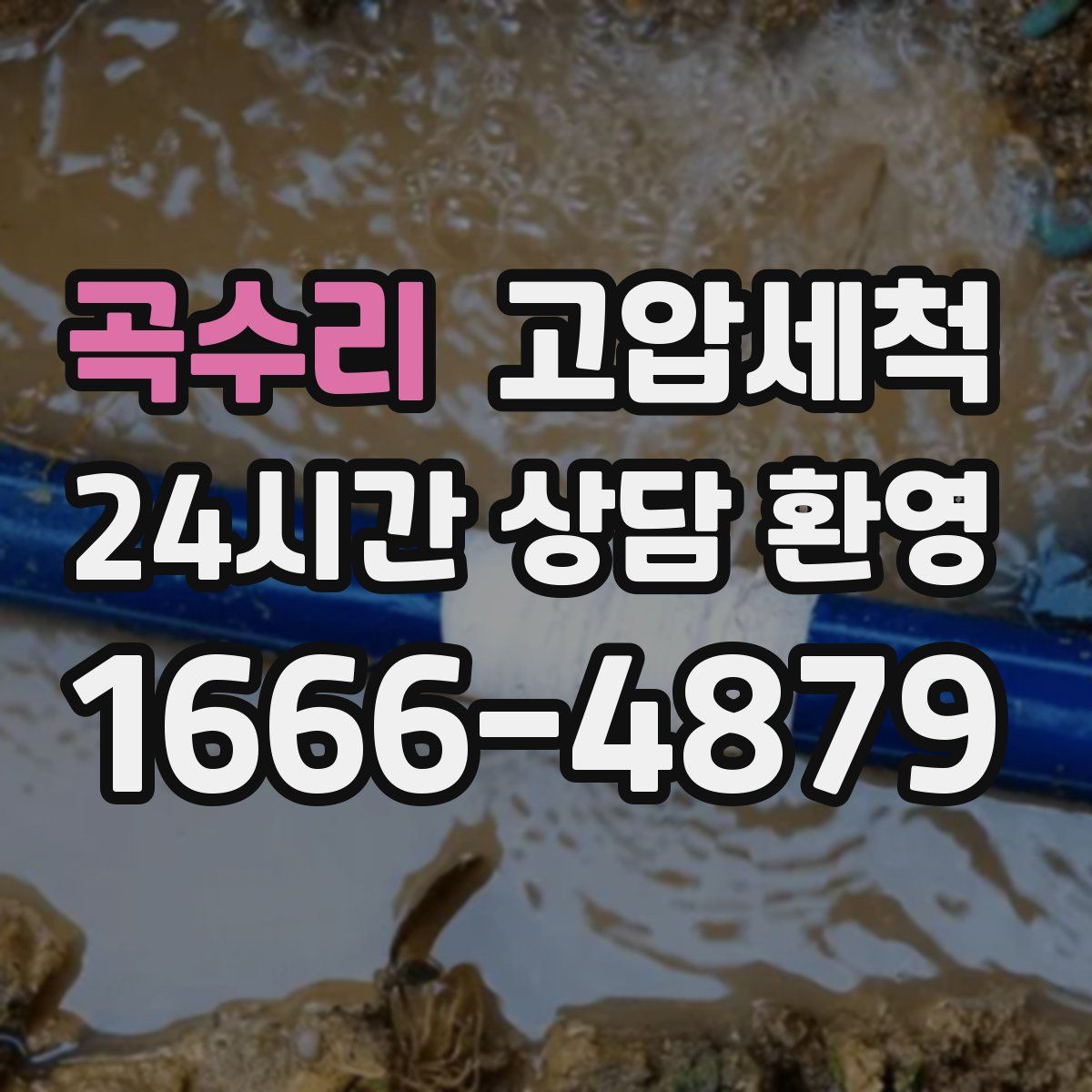 곡수리 고압세척