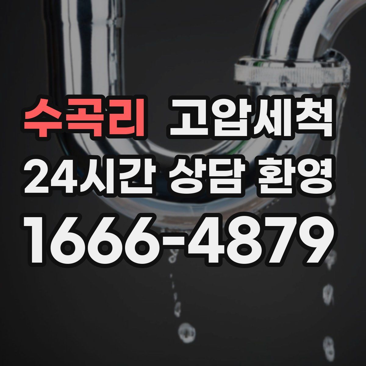 수곡리 고압세척