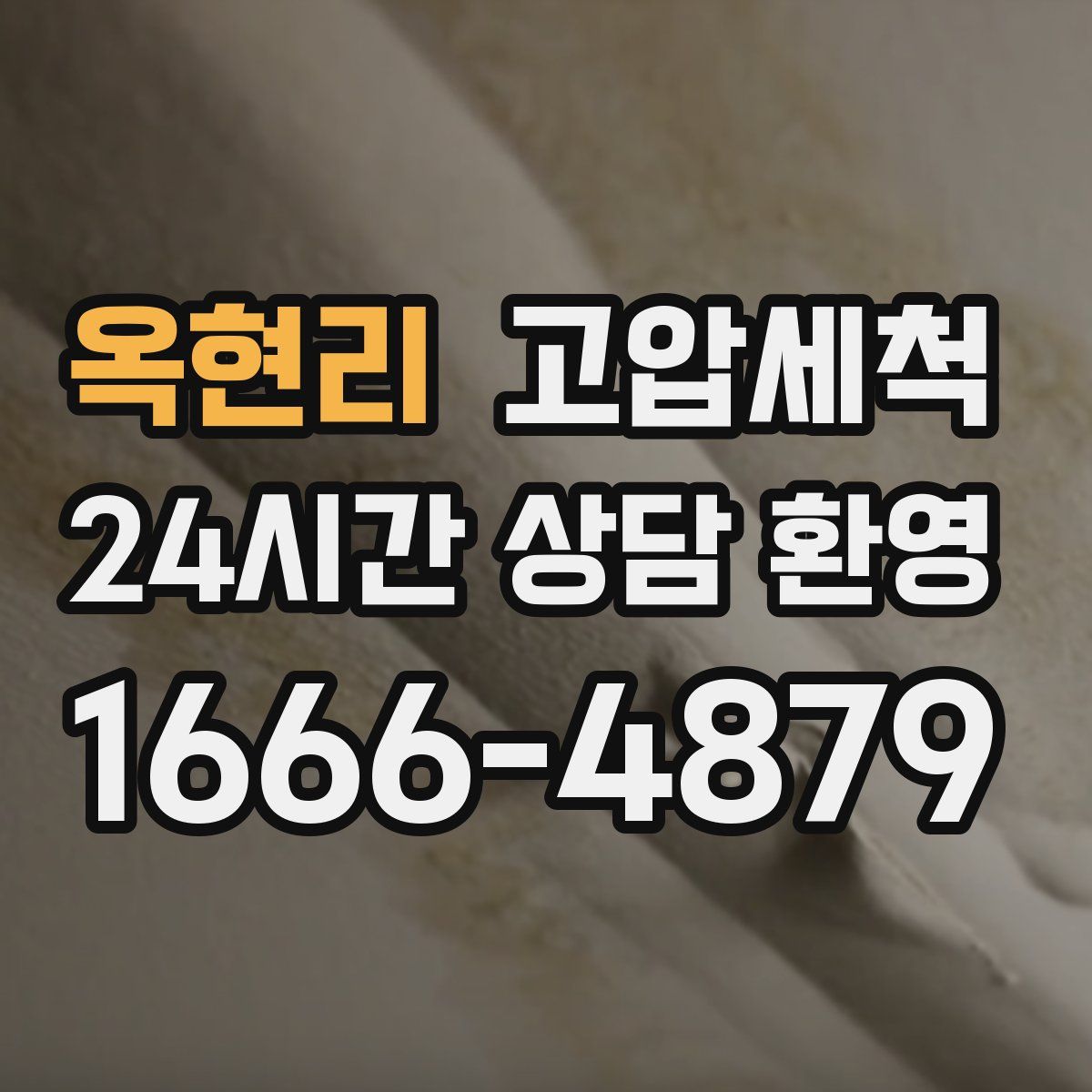 옥현리 고압세척